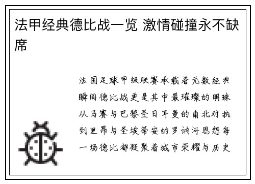 法甲经典德比战一览 激情碰撞永不缺席