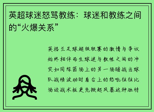 英超球迷怒骂教练：球迷和教练之间的“火爆关系”
