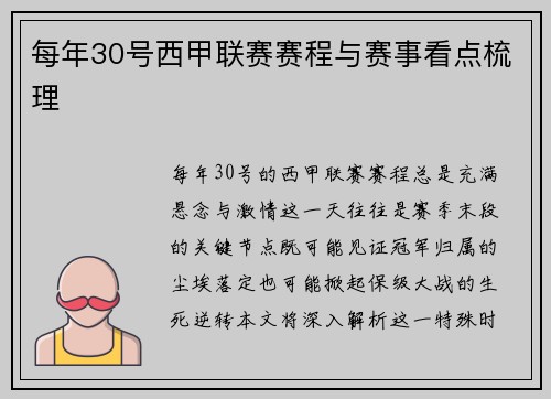 每年30号西甲联赛赛程与赛事看点梳理