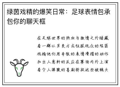 绿茵戏精的爆笑日常：足球表情包承包你的聊天框