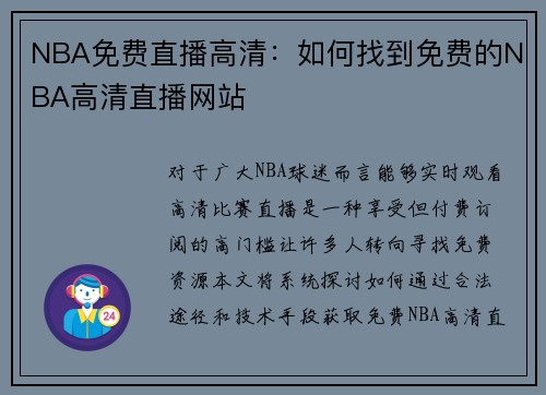 NBA免费直播高清：如何找到免费的NBA高清直播网站