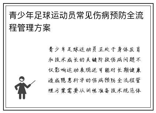 青少年足球运动员常见伤病预防全流程管理方案