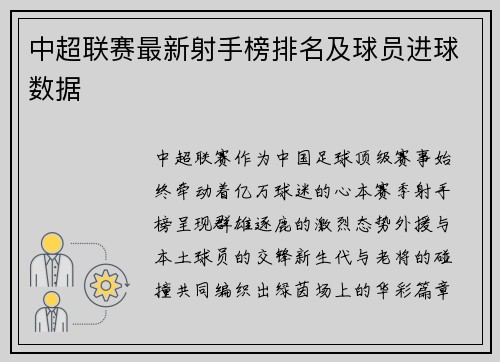 中超联赛最新射手榜排名及球员进球数据