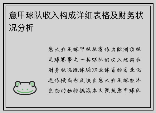 意甲球队收入构成详细表格及财务状况分析