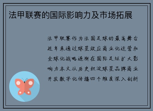 法甲联赛的国际影响力及市场拓展