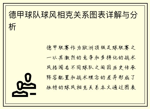 德甲球队球风相克关系图表详解与分析