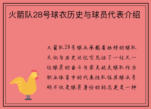 火箭队28号球衣历史与球员代表介绍