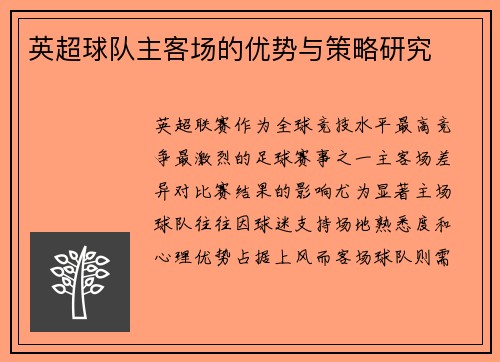 英超球队主客场的优势与策略研究