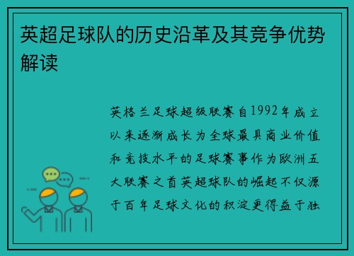 英超足球队的历史沿革及其竞争优势解读