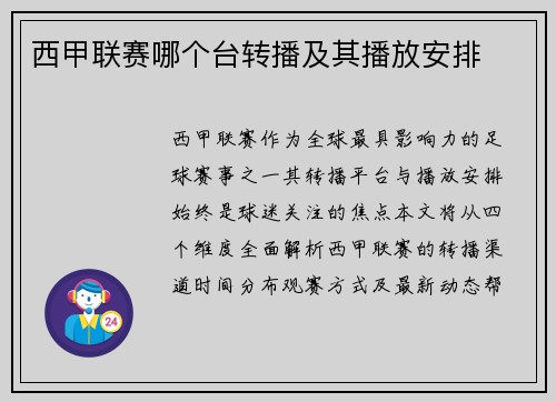 西甲联赛哪个台转播及其播放安排
