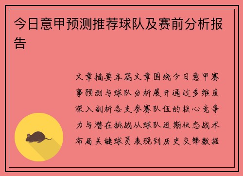 今日意甲预测推荐球队及赛前分析报告