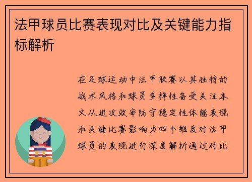 法甲球员比赛表现对比及关键能力指标解析