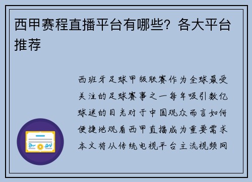 西甲赛程直播平台有哪些？各大平台推荐