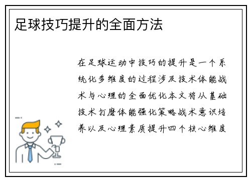 足球技巧提升的全面方法