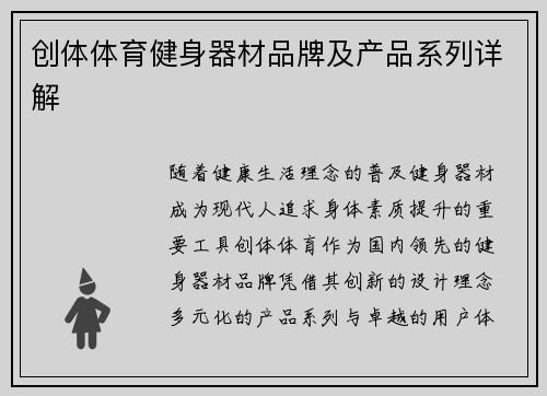 创体体育健身器材品牌及产品系列详解