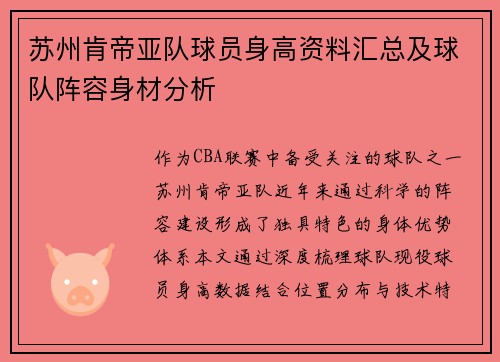 苏州肯帝亚队球员身高资料汇总及球队阵容身材分析