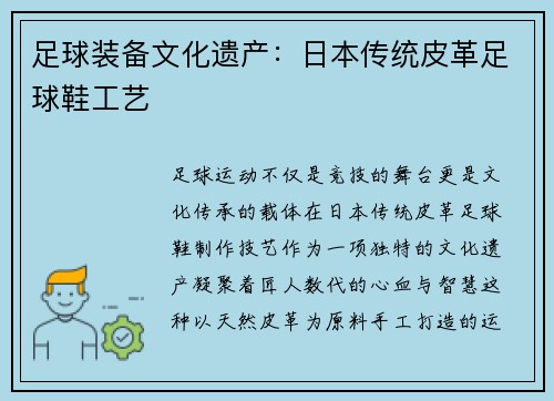 足球装备文化遗产：日本传统皮革足球鞋工艺