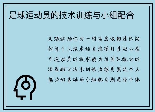 足球运动员的技术训练与小组配合