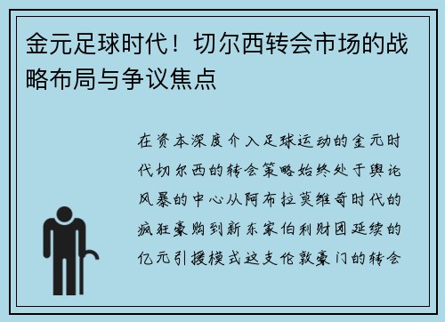 金元足球时代！切尔西转会市场的战略布局与争议焦点