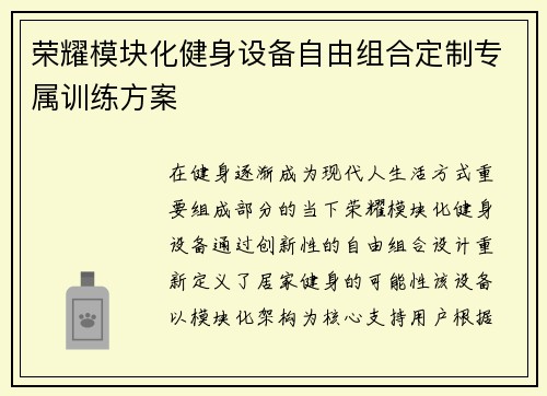 荣耀模块化健身设备自由组合定制专属训练方案