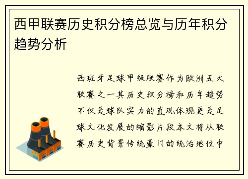 西甲联赛历史积分榜总览与历年积分趋势分析