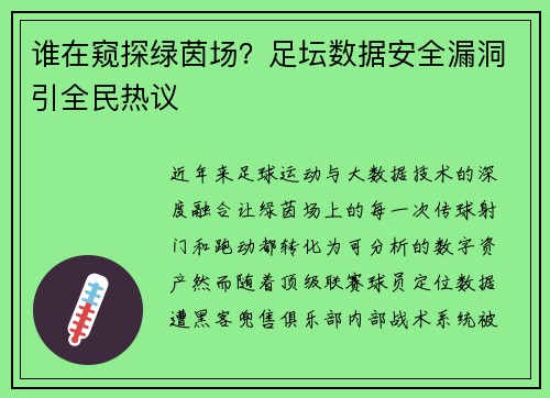 谁在窥探绿茵场？足坛数据安全漏洞引全民热议