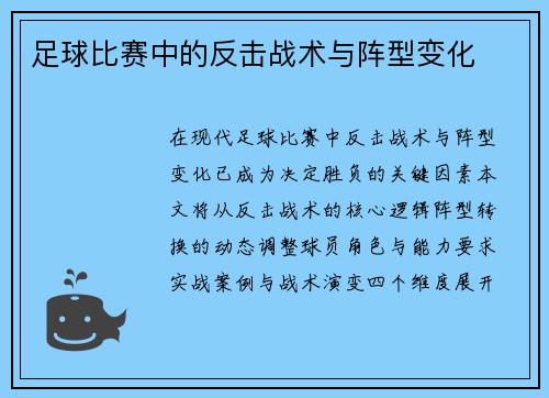 足球比赛中的反击战术与阵型变化