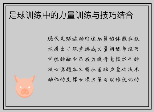 足球训练中的力量训练与技巧结合