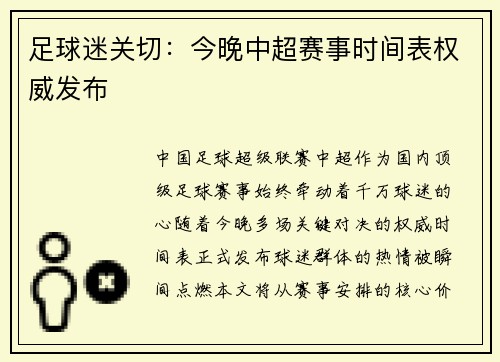 足球迷关切：今晚中超赛事时间表权威发布