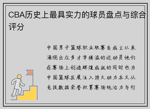 CBA历史上最具实力的球员盘点与综合评分