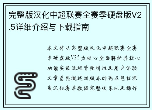 完整版汉化中超联赛全赛季硬盘版V2.5详细介绍与下载指南