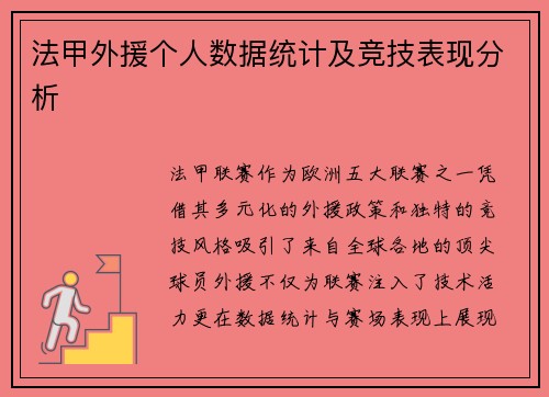 法甲外援个人数据统计及竞技表现分析