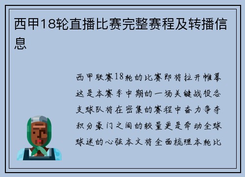 西甲18轮直播比赛完整赛程及转播信息