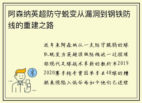 阿森纳英超防守蜕变从漏洞到钢铁防线的重建之路