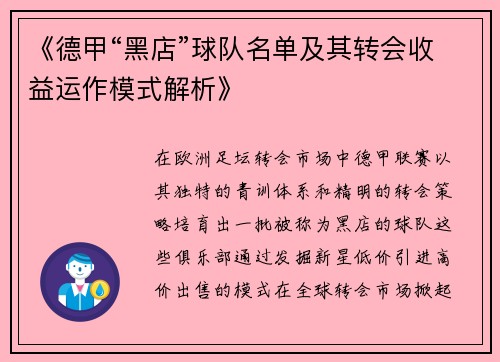 《德甲“黑店”球队名单及其转会收益运作模式解析》