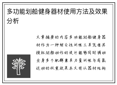 多功能划船健身器材使用方法及效果分析
