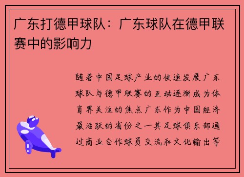 广东打德甲球队：广东球队在德甲联赛中的影响力