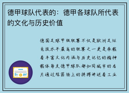 德甲球队代表的：德甲各球队所代表的文化与历史价值