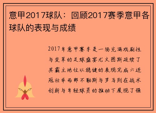 意甲2017球队：回顾2017赛季意甲各球队的表现与成绩