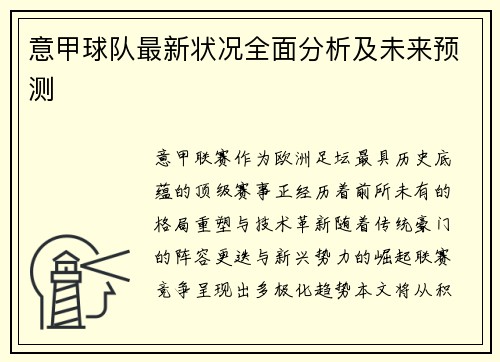 意甲球队最新状况全面分析及未来预测