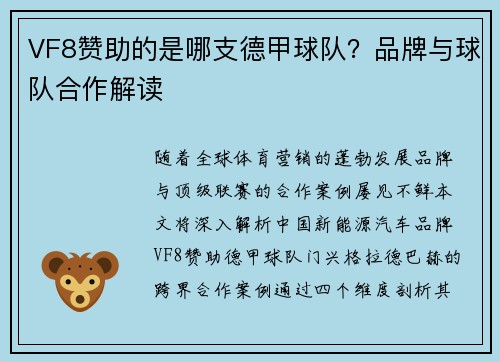 VF8赞助的是哪支德甲球队？品牌与球队合作解读