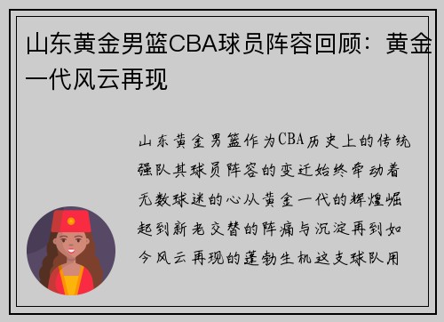 山东黄金男篮CBA球员阵容回顾：黄金一代风云再现