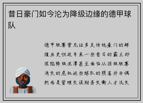 昔日豪门如今沦为降级边缘的德甲球队