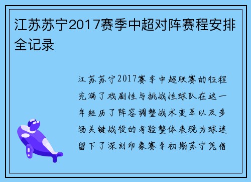 江苏苏宁2017赛季中超对阵赛程安排全记录