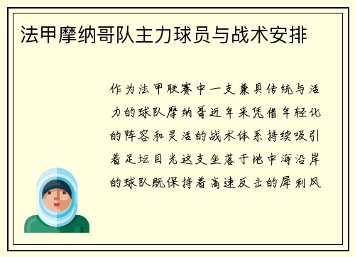 法甲摩纳哥队主力球员与战术安排