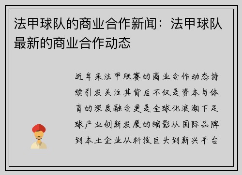 法甲球队的商业合作新闻：法甲球队最新的商业合作动态