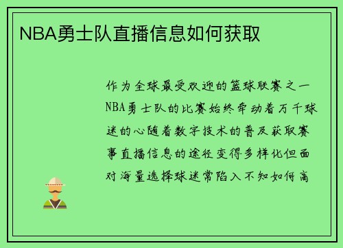 NBA勇士队直播信息如何获取