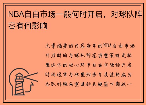 NBA自由市场一般何时开启，对球队阵容有何影响