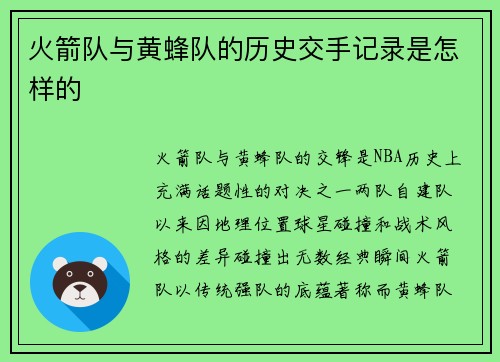 火箭队与黄蜂队的历史交手记录是怎样的