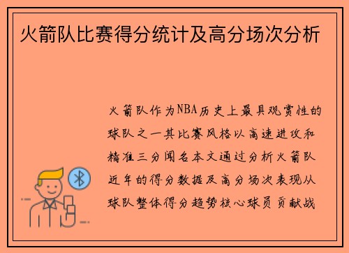 火箭队比赛得分统计及高分场次分析